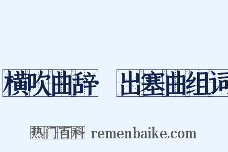 横吹曲辞·出塞曲组词是什么意思的图片